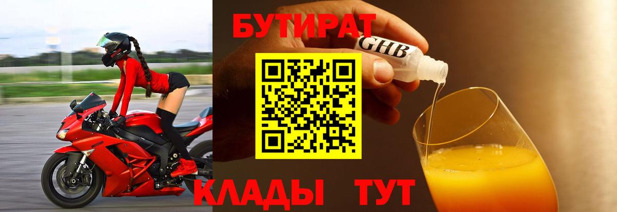 Бутират  Вход с VPN  Старая Купавна  Бутират бутандиол 