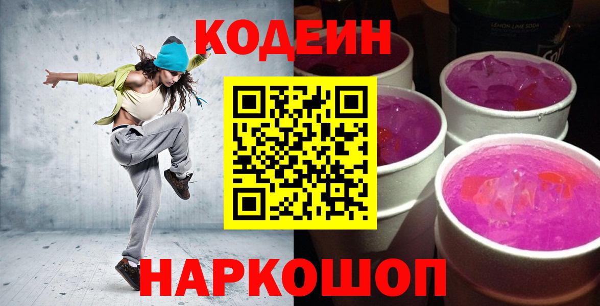 Старая Купавна  Кодеин напиток Lean (лин)  Вход с VPN  Codein Purple Drank 